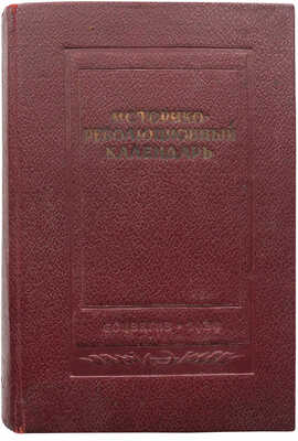 Историко-революционный календарь 1939 / Под общ. ред. проф. А.В. Шестакова. М., 1939.